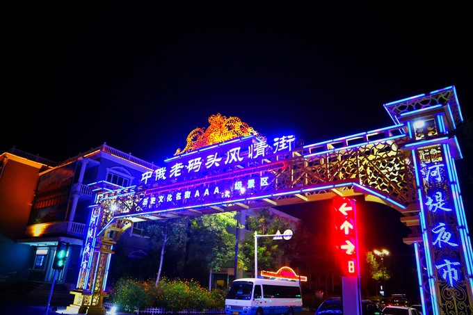 布尔津中俄老码头风情街景区