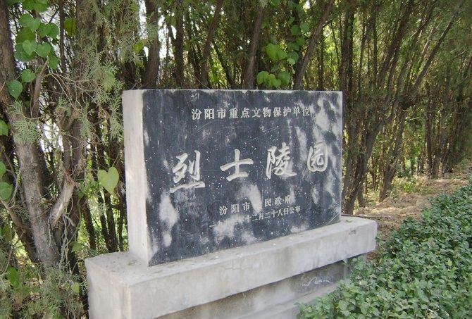 汾阳市烈士陵园