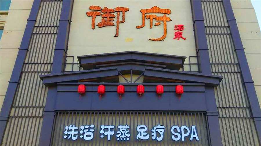 御府汤泉