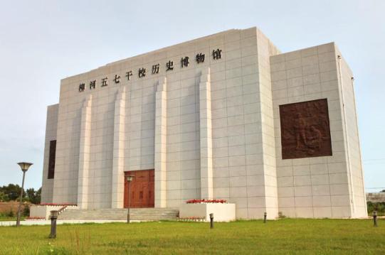 柳河五七干校历史博物馆