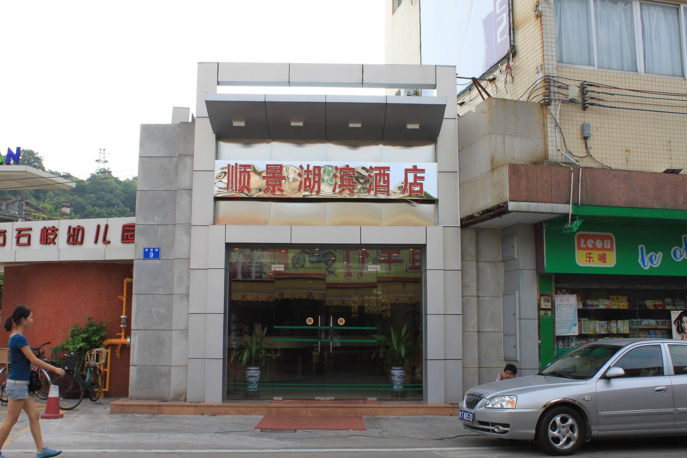 顺景酒店(中山湖滨分店)