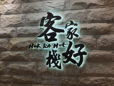 香港客家好栈 天恩路店 攻略 客家好栈 天恩路店 特色菜推荐 菜单 人均消费 电话 地址 菜系 点评 营业时间 携程美食林