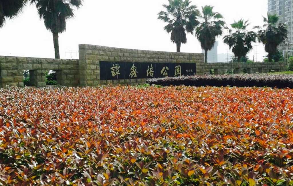 谭鑫培公园