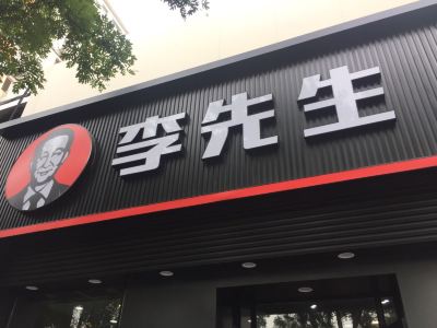李先生加州牛肉面大王(海淀花园桥店)