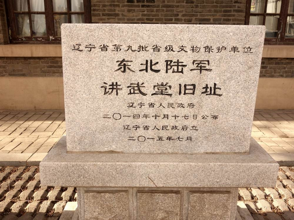 雲遊四海(1029)東北陸軍講武堂舊址