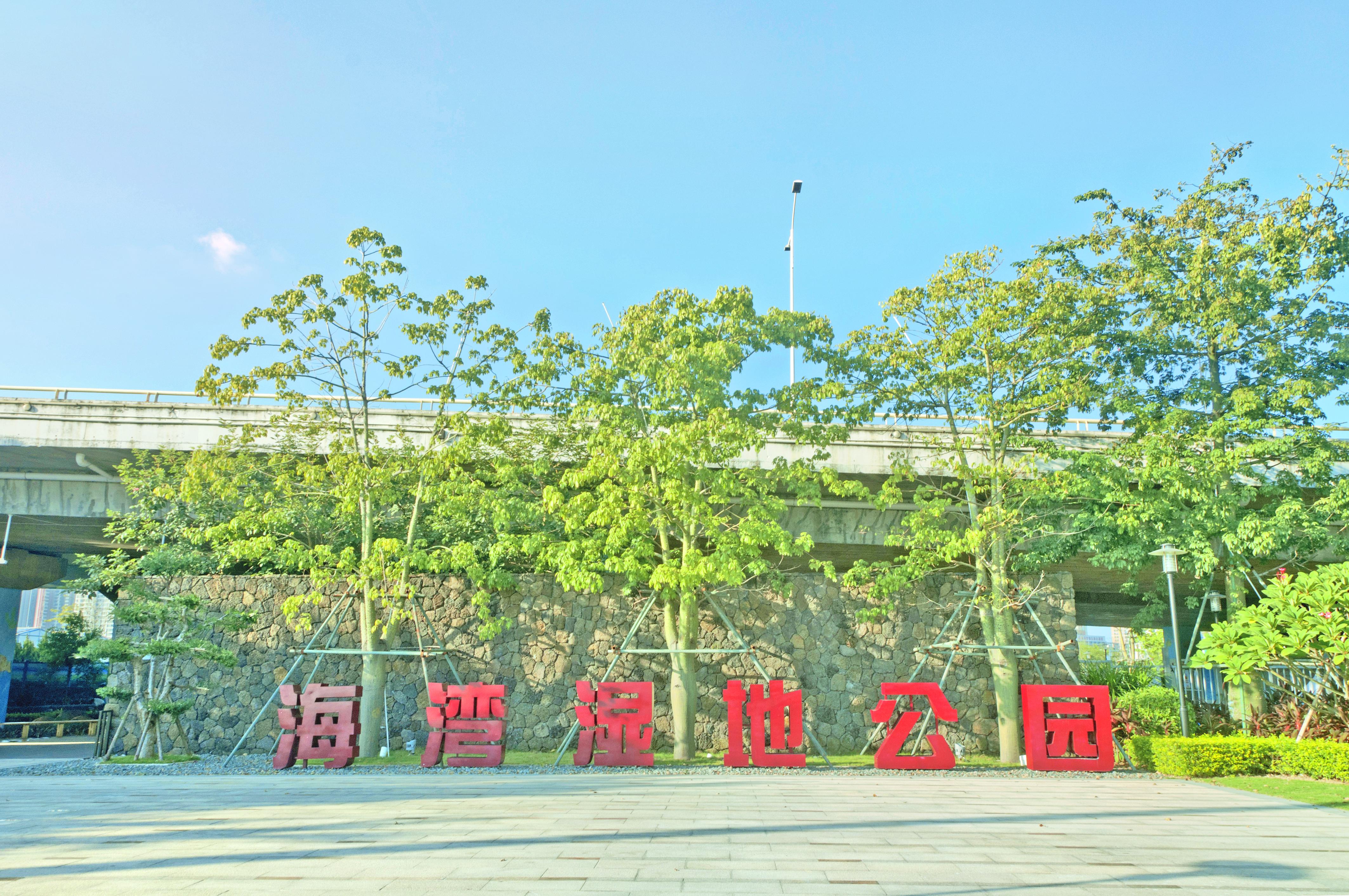 海湾生态湿地公园