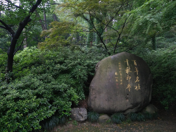 西泠印社西坡石牌坊.對聯:印傳東漢今猶昔,社結滷泠久且長.