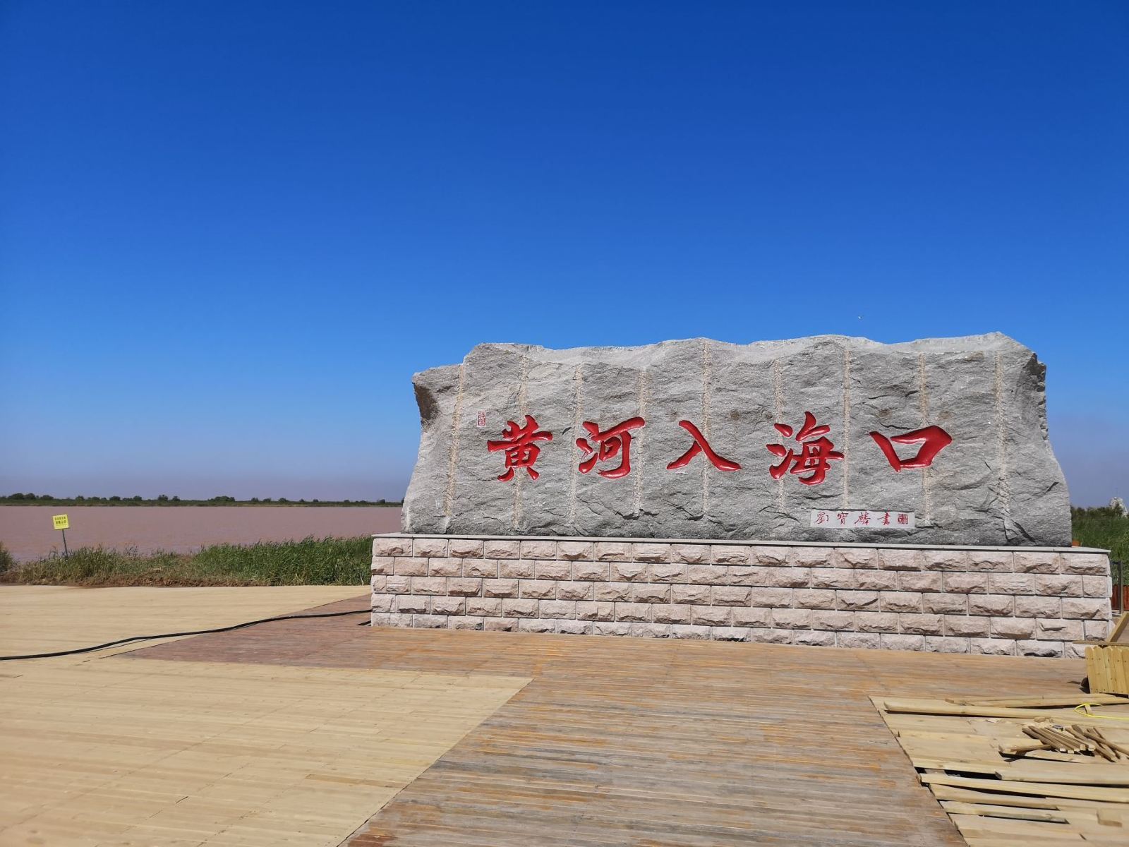 冬游齐鲁 东营推出4大主题10条旅游线路