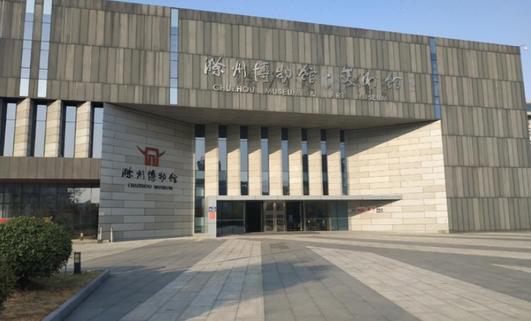 滁州市博物馆