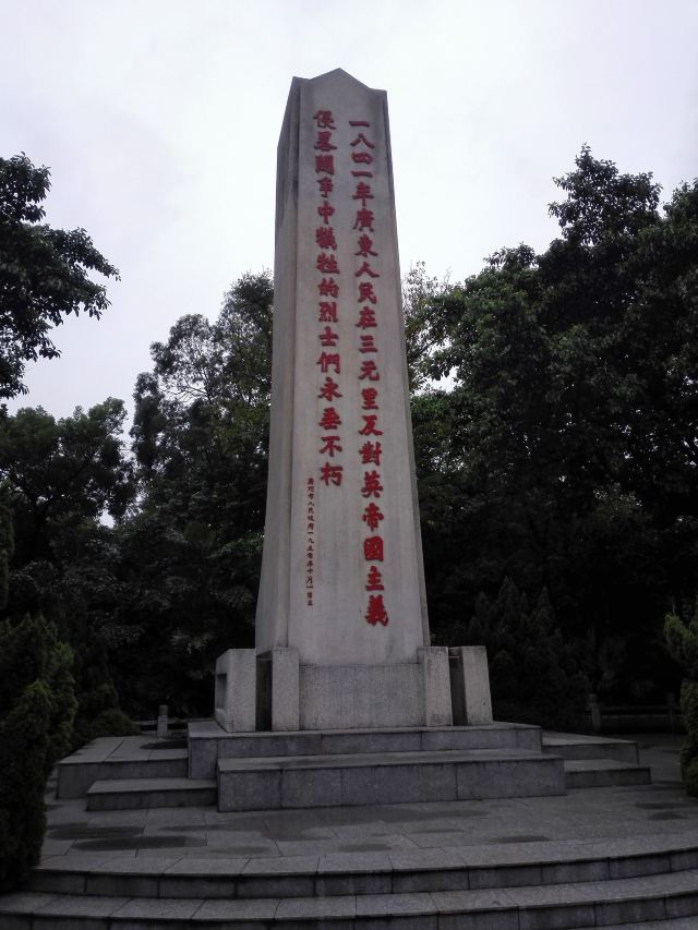 三元里抗英斗争纪念公园