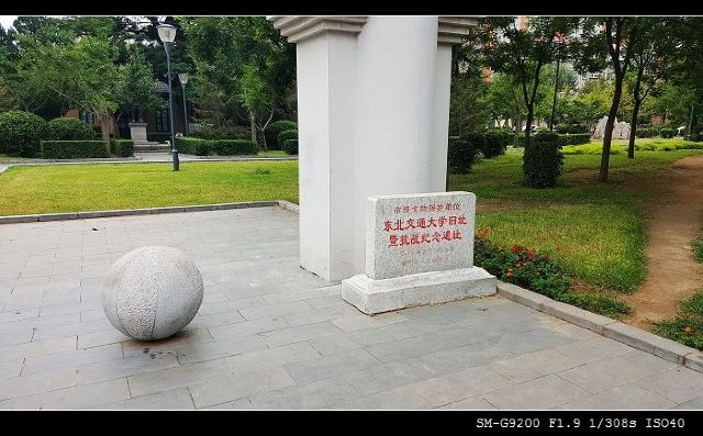 东北交通大学遗址公园