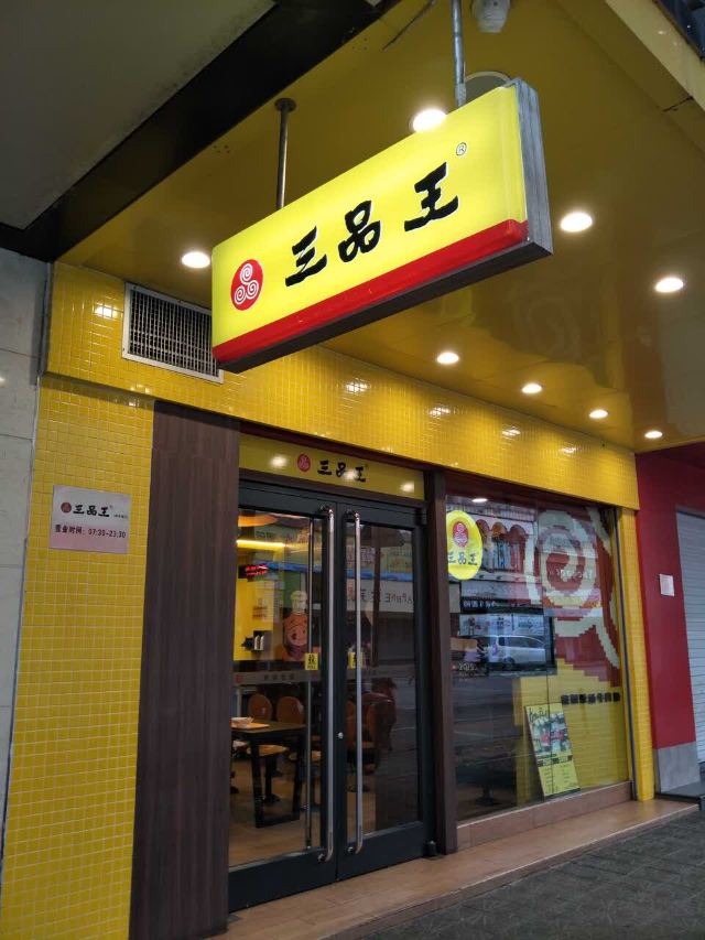 三品王(新华店)