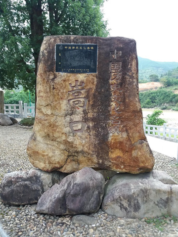 石牌坊的右侧立着一块大石,上书嵩口两个大字及嵌入的《中国历史文化