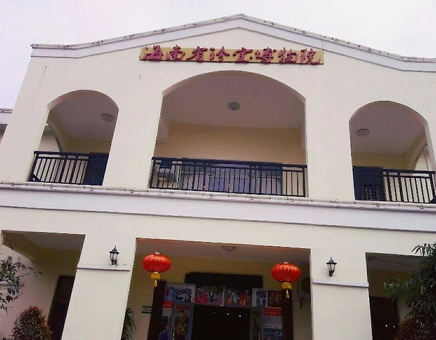 海南省珍宝博物院