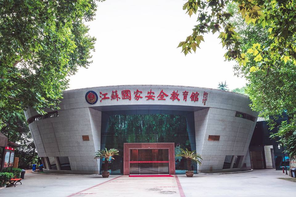 江苏国家安全教育馆
