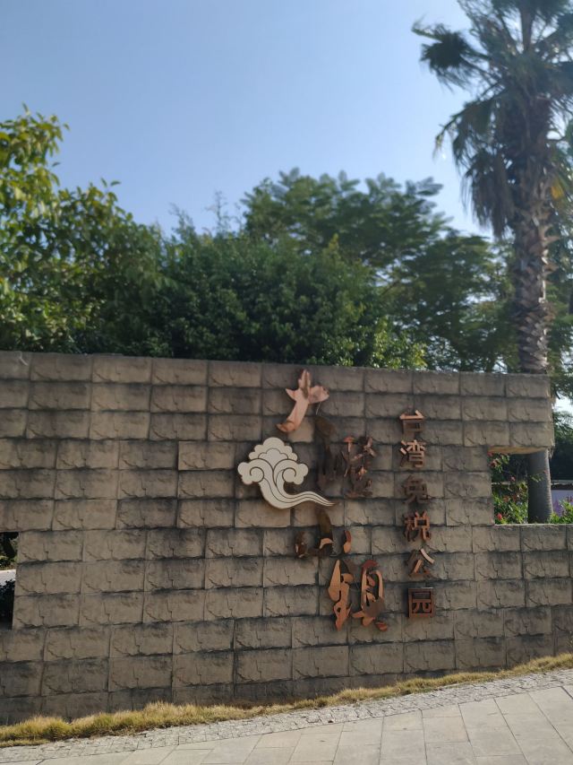 大嶝小镇台湾免税公园