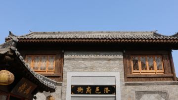 洛邑古城