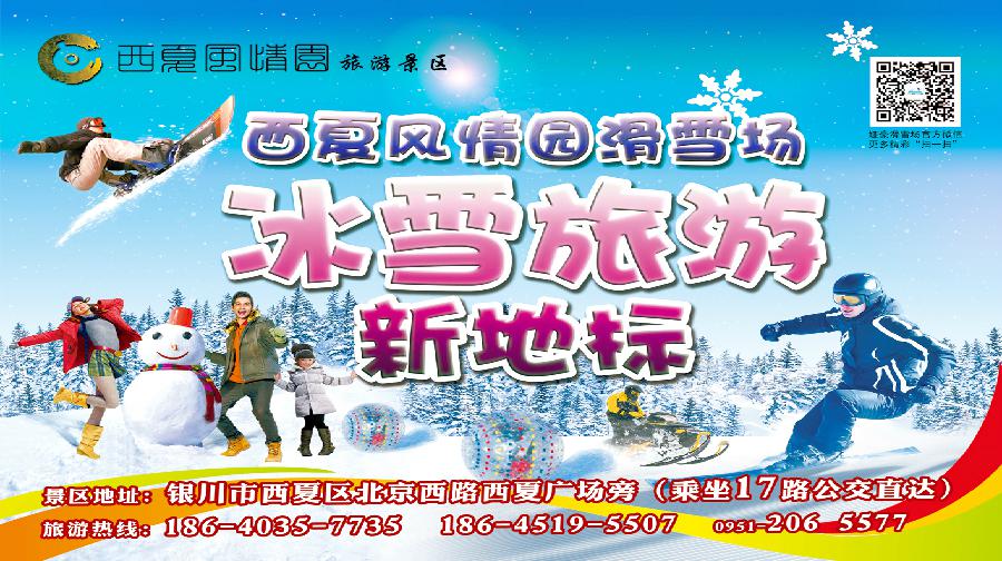 西夏风情园滑雪场