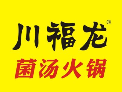 川福龙菌汤火锅(京开店)