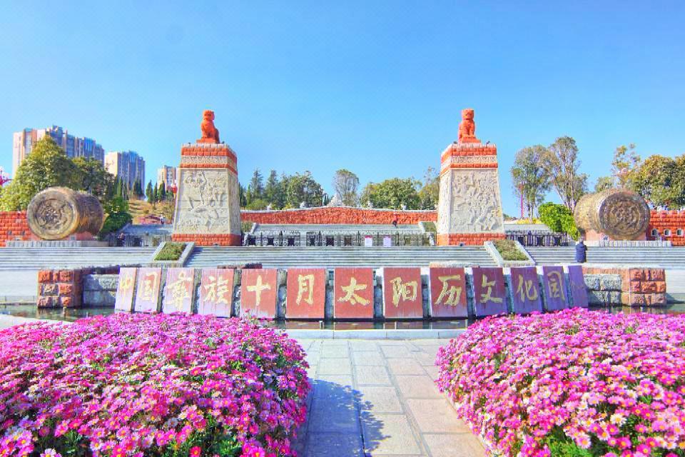 彝族十月太阳历文化园