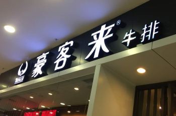 豪客来人均_豪客来牛排(2)