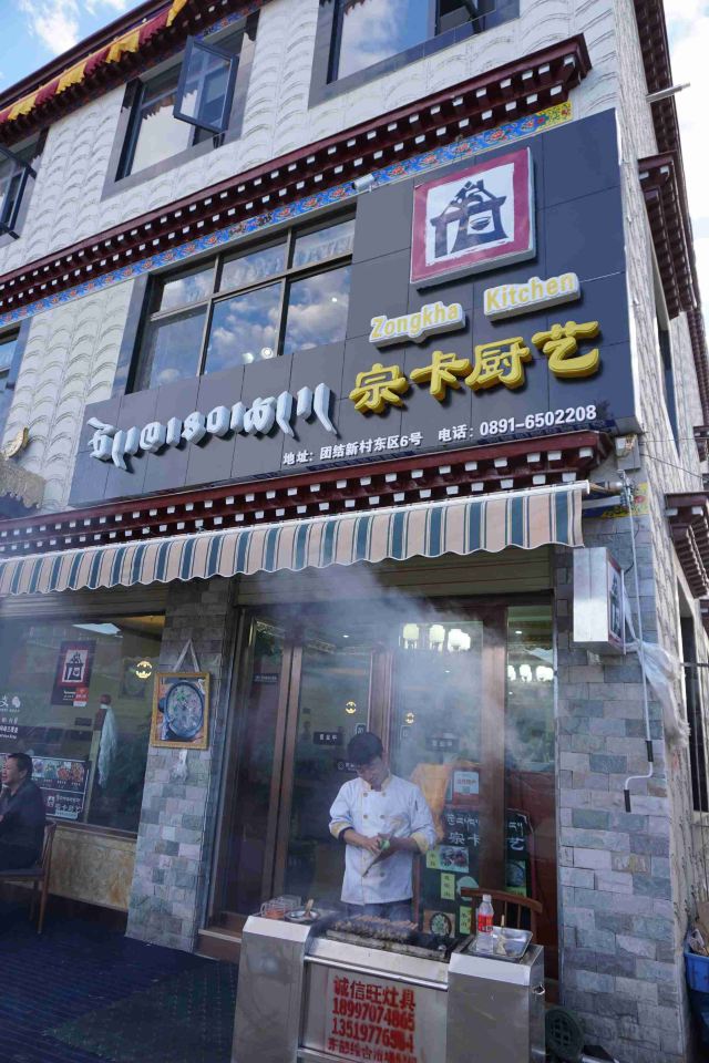 一家藏式餐馆【宗卡厨艺】 还没有一丝丝防备,就被阿姨拖去吃藏餐了