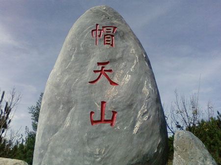 帽天山国家地质公园