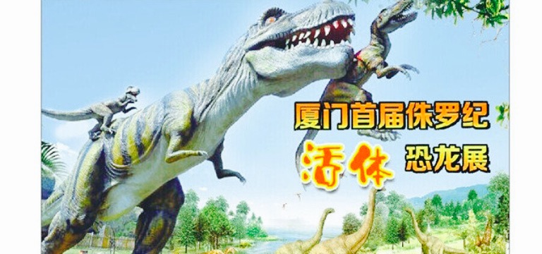 侏罗纪活体恐龙展