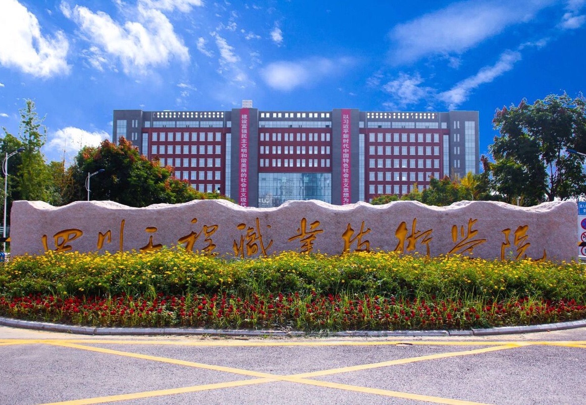 四川工程职业技术学院-启明广场