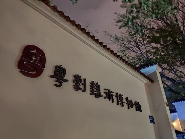 粵劇藝術博物館