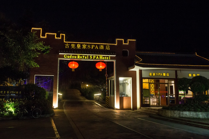 周末逃离计划 - 古兜温泉小镇 - 新会游记攻略