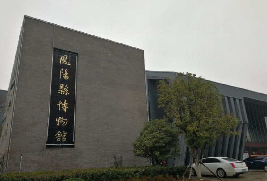 凤阳县博物馆