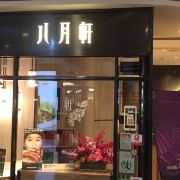 八月花 旺角朗豪坊店 景点 餐厅位于朗豪坊3楼的一角 不容易找到 假期有规定只能用餐90分钟 携程攻略