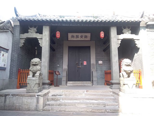 广州府新安县衙
