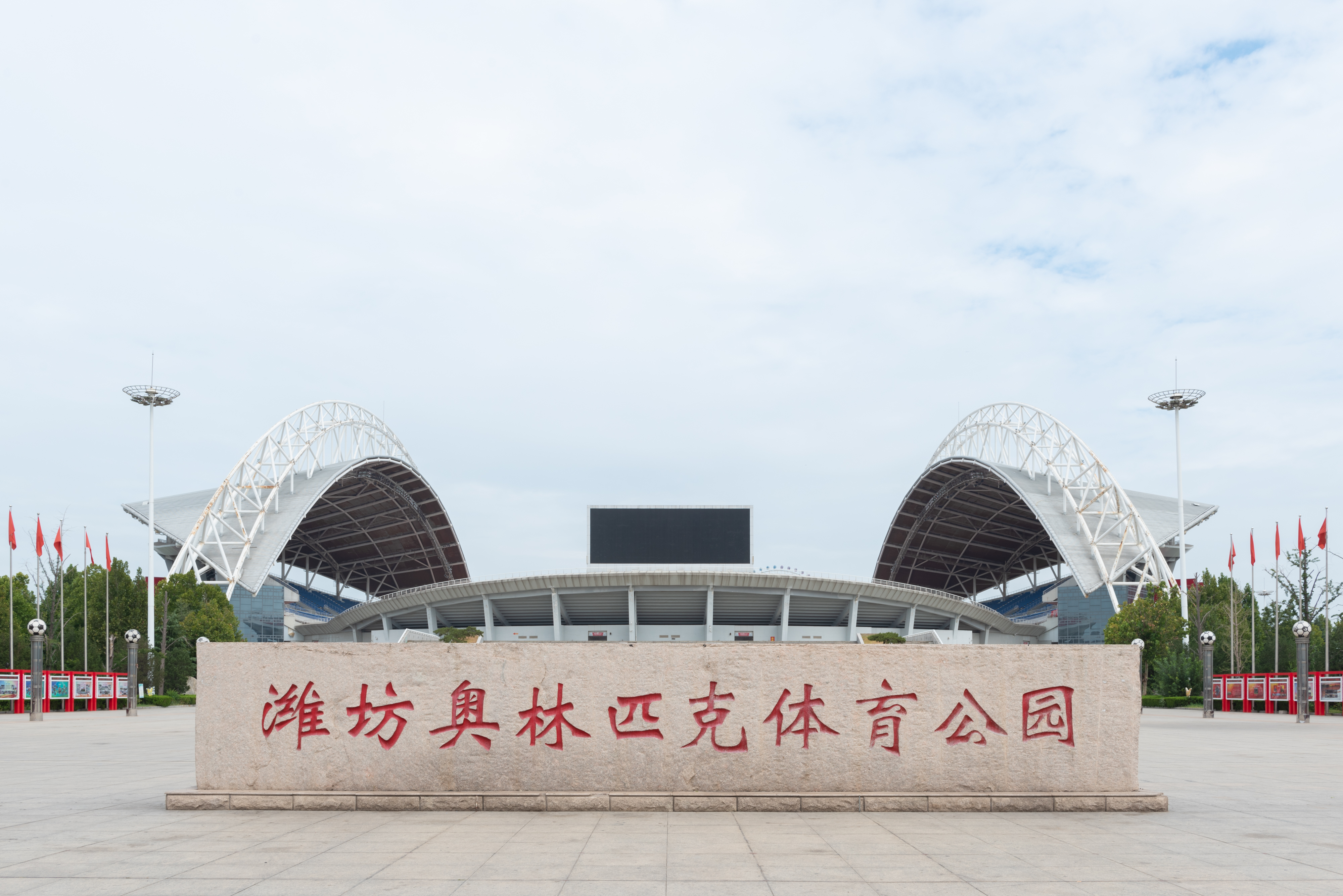潍坊奥林匹克体育公园