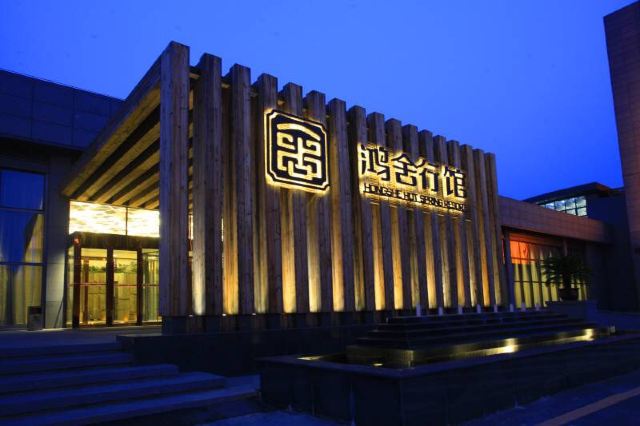 鸿舍行馆温泉