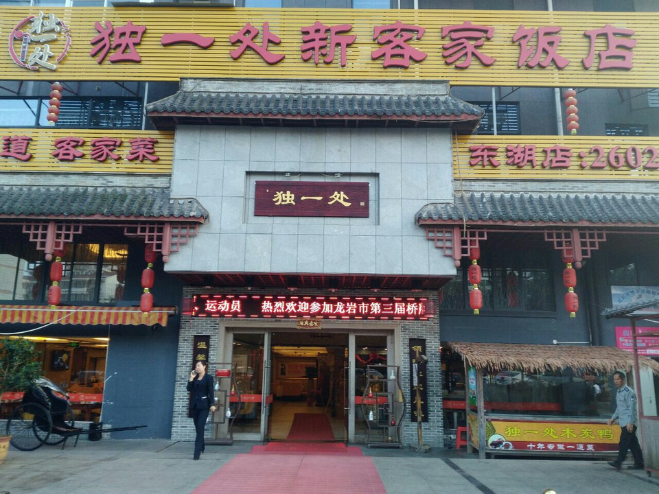 独一处新客家饭店东湖店(莲东)