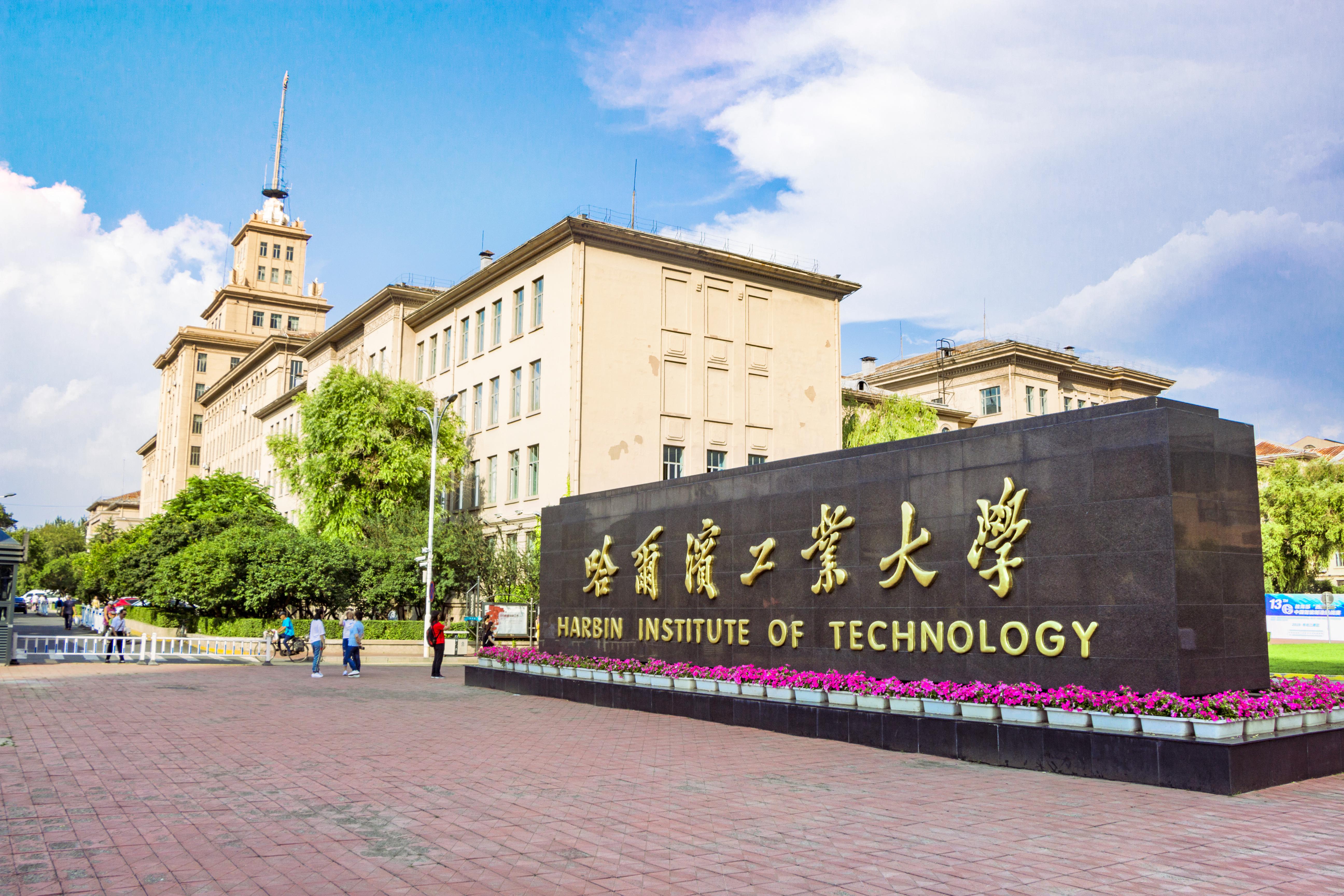 哈尔滨工业大学