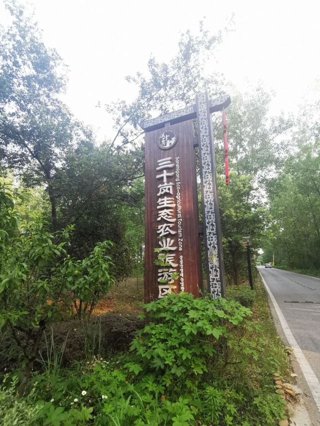 合肥三十岗乡攻略,合肥三十岗乡门票/游玩攻略/地址/图片/门票价格