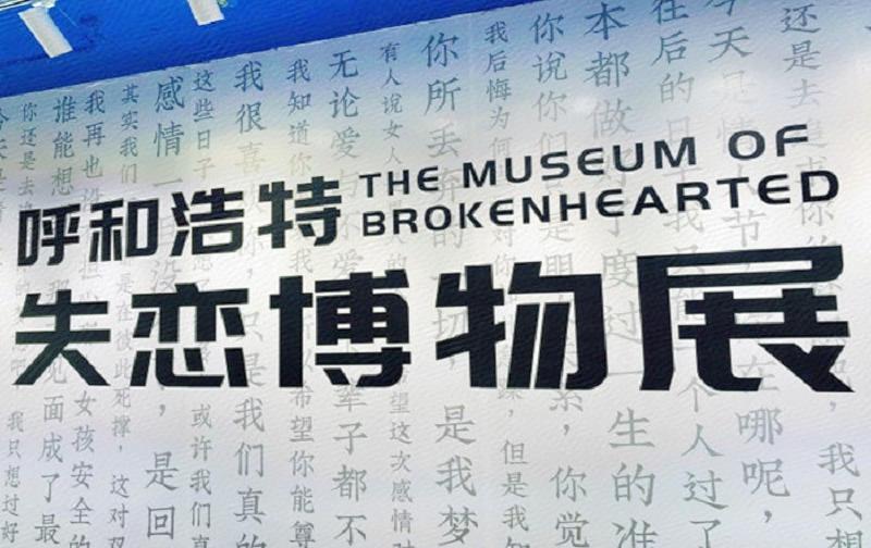 呼和浩特失恋博物馆