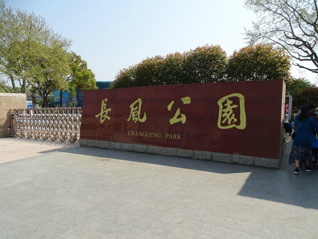悠游上海 上海有山有湖的长风公园 35 游记攻略 携程攻略