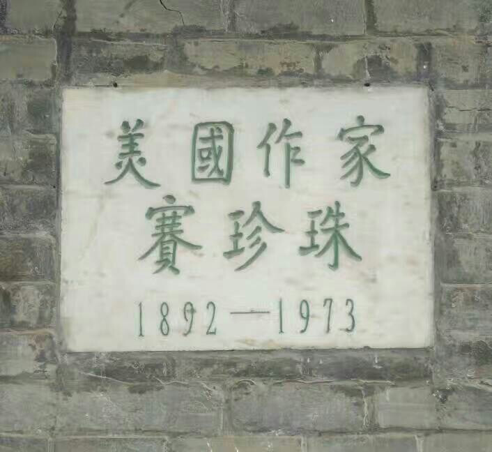 镇江游:赛珍珠故居