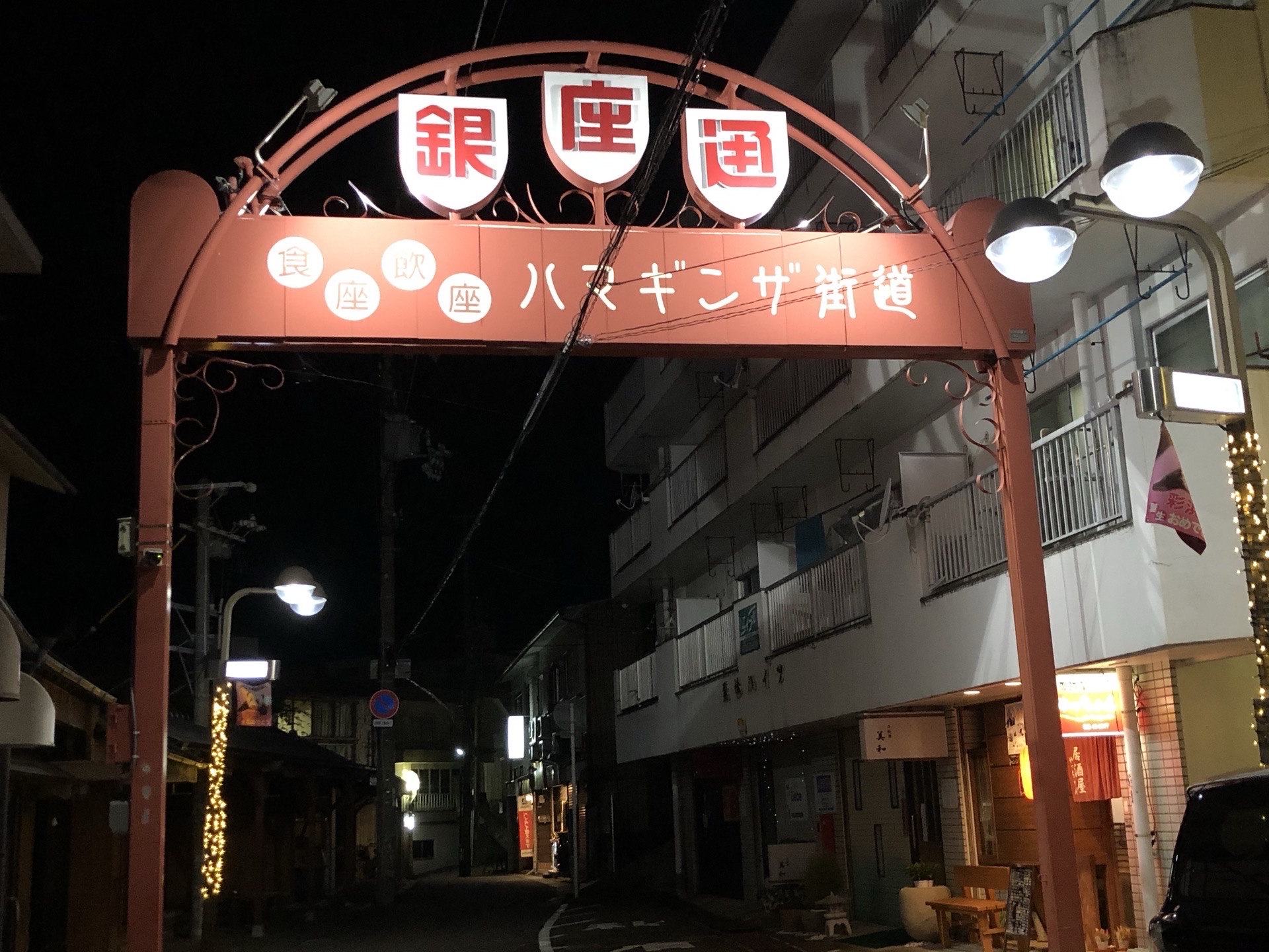 日本白滨银座街：夜景 夜店 夜宵。和歌山南部旅游胜地。夜晚宁静 秩序。海浪轻拍，白浪逐沙。
