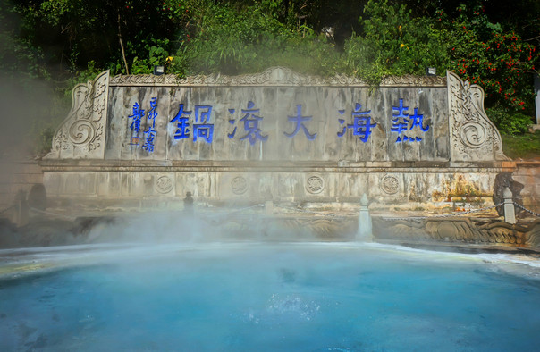 热海大滚锅