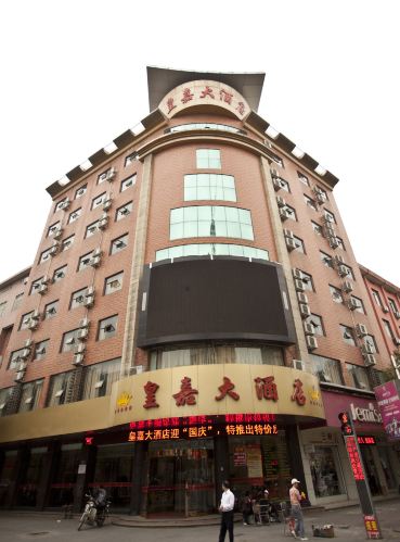 乐平皇嘉大酒店
