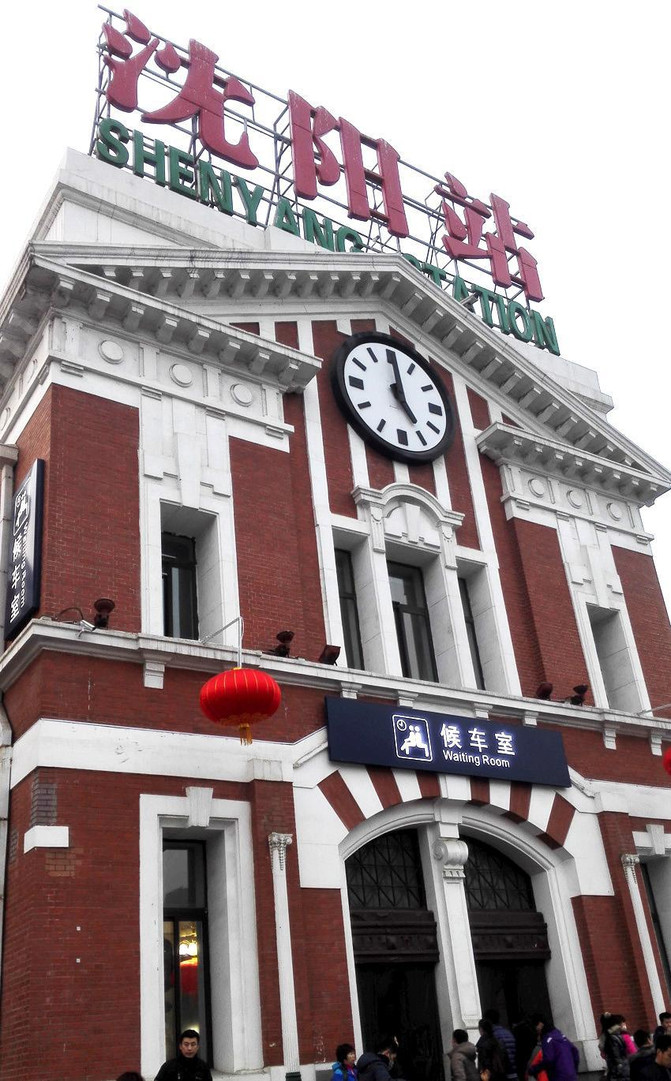 沈阳火车站