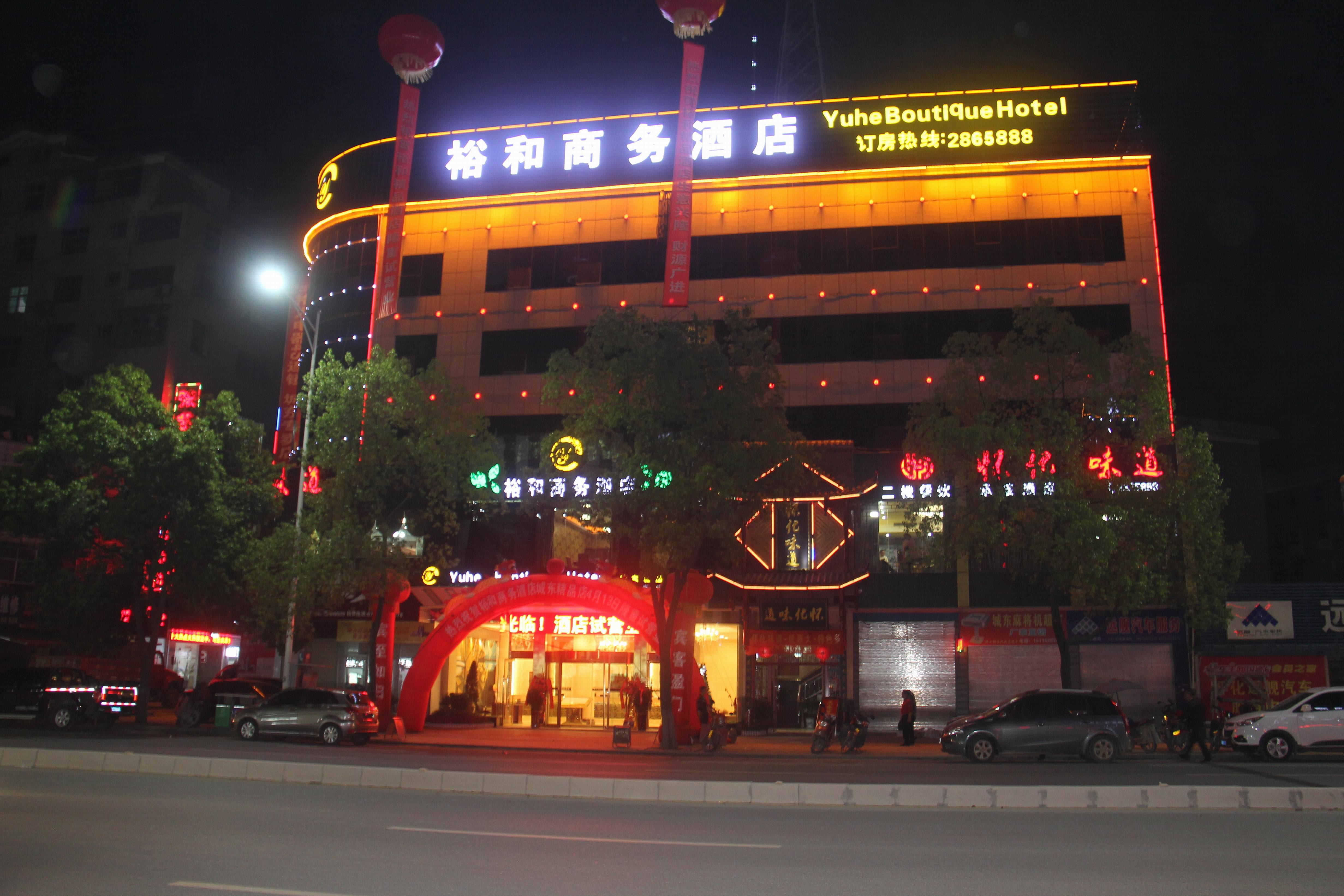 裕和精品酒店(怀化城东市场店)