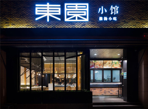 东园小馆(东园店)