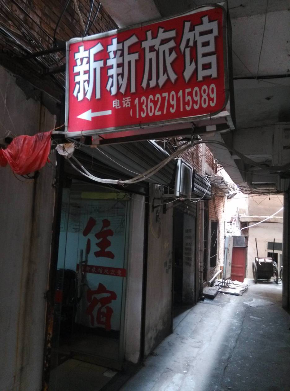 南昌新新旅馆