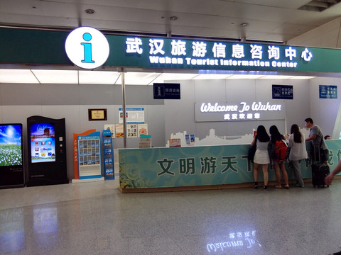            武汉旅游信息咨询中心